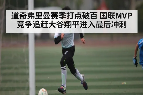 道奇弗里曼赛季打点破百 国联MVP竞争追赶大谷翔平进入最后冲刺